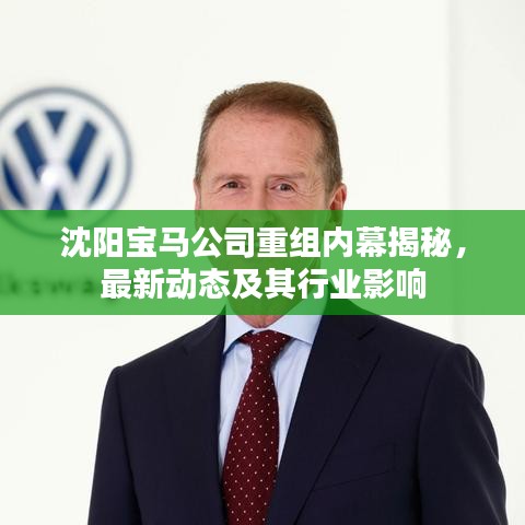 沈阳宝马公司重组内幕揭秘,最新动态及其行业影响