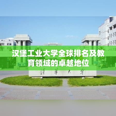 汉堡工业大学全球排名及教育领域的卓越地位