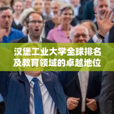 汉堡工业大学全球排名及教育领域的卓越地位