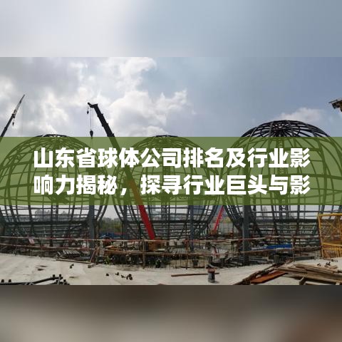 山东省球体公司排名及行业影响力揭秘,探寻行业巨头与影响力之巅
