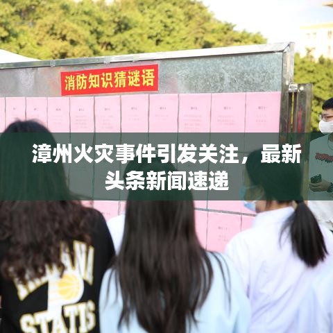 漳州火灾事件引发关注,最新头条新闻速递