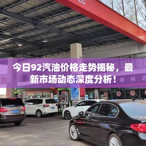 今日92汽油价格走势揭秘,最新市场动态深度分析!