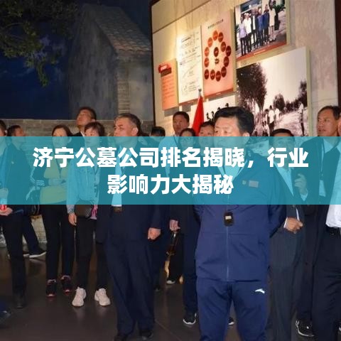 济宁公墓公司排名揭晓,行业影响力大揭秘