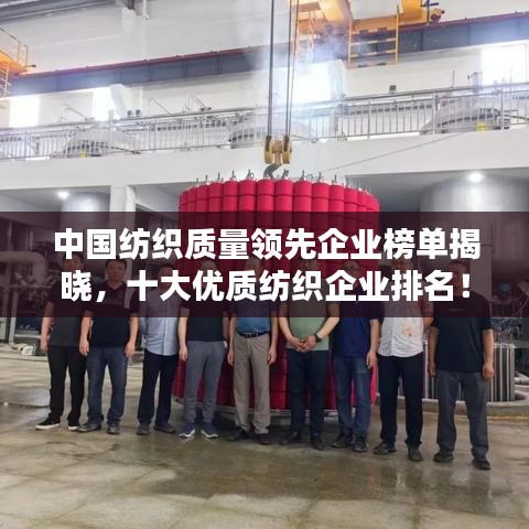 中国纺织质量领先企业榜单揭晓,十大优质纺织企业排名!