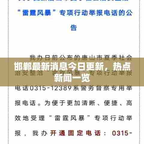 邯郸最新消息今日更新,热点新闻一览