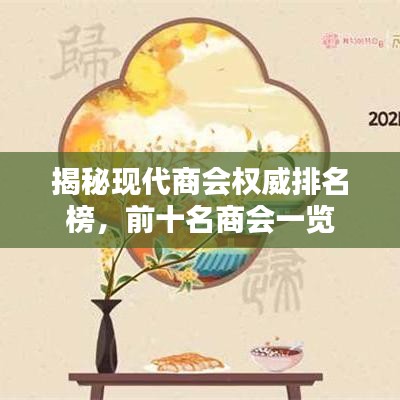 揭秘现代商会权威排名榜,前十名商会一览