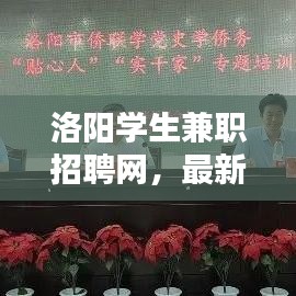 洛阳学生兼职招聘网,最新招聘信息汇总