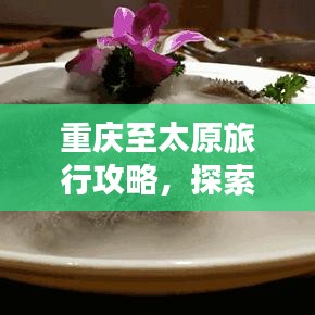 重庆至太原旅行攻略,探索最佳旅游路线!