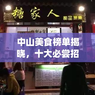中山美食榜单揭晓,十大必尝招牌菜榜单出炉!