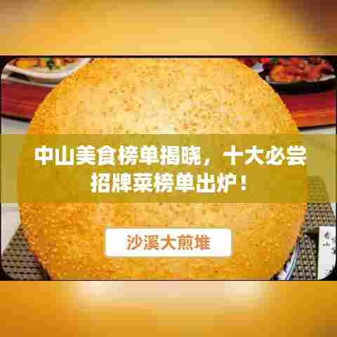 中山美食榜单揭晓,十大必尝招牌菜榜单出炉!
