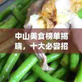 中山美食榜单揭晓,十大必尝招牌菜榜单出炉!