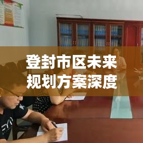 登封市区未来规划方案深度解析,蓝图揭秘,展望美好未来!