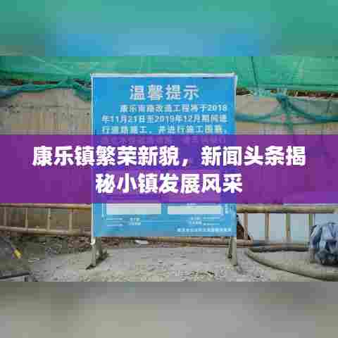 康乐镇繁荣新貌,新闻头条揭秘小镇发展风采