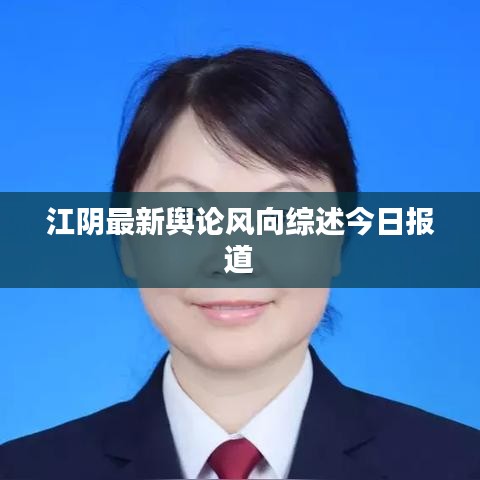 江阴最新舆论风向综述今日报道