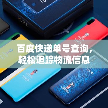 百度快递单号查询,轻松追踪物流信息
