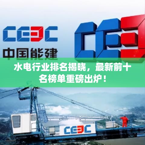 水电行业排名揭晓,最新前十名榜单重磅出炉!