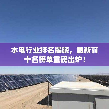 水电行业排名揭晓,最新前十名榜单重磅出炉!