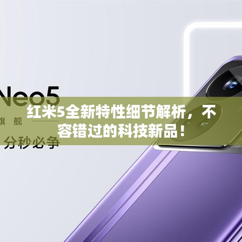 红米5全新特性细节解析,不容错过的科技新品!