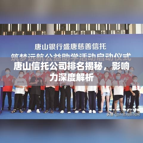 唐山信托公司排名揭秘,影响力深度解析
