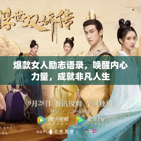 爆款女人励志语录，唤醒内心力量，成就非凡人生
