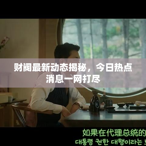 财阀最新动态揭秘,今日热点消息一网打尽