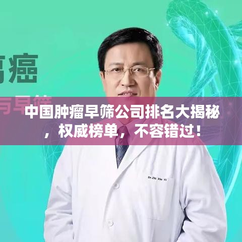 中国肿瘤早筛公司排名大揭秘,权威榜单,不容错过!