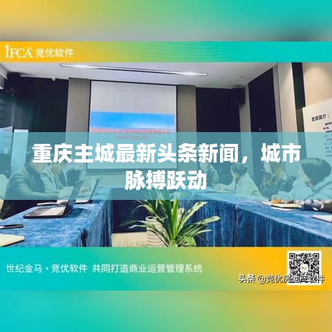 重庆主城最新头条新闻,城市脉搏跃动