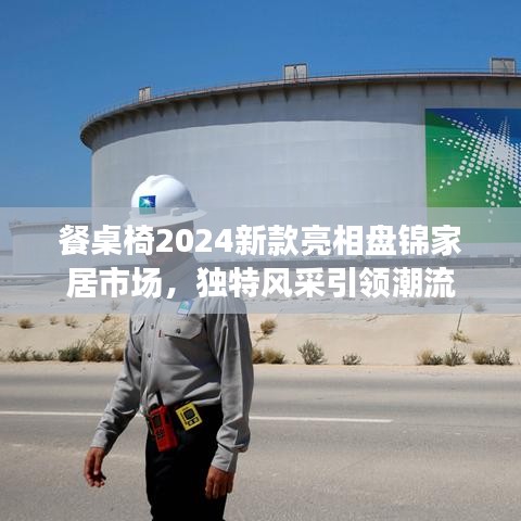 餐桌椅2024新款亮相盘锦家居市场,独特风采引领潮流