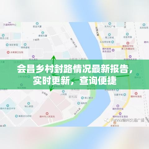 会昌乡村封路情况最新报告，实时更新，查询便捷