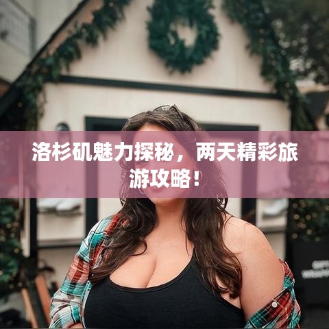 洛杉矶魅力探秘,两天精彩旅游攻略!