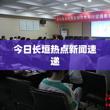 今日长垣热点新闻速递