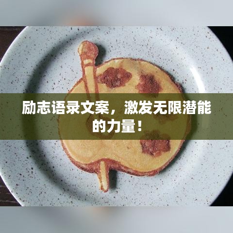 励志语录文案，激发无限潜能的力量！