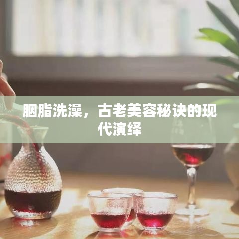 胭脂洗澡，古老美容秘诀的现代演绎