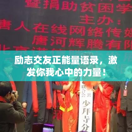 励志交友正能量语录,激发你我心中的力量!