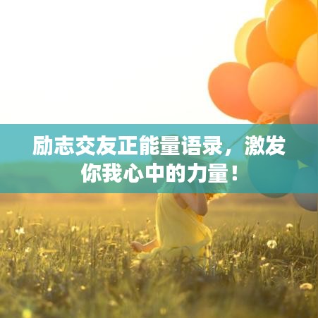 励志交友正能量语录,激发你我心中的力量!