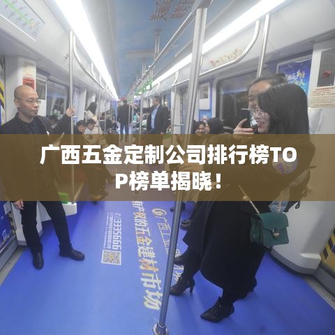 广西五金定制公司排行榜TOP榜单揭晓！