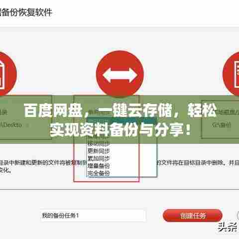 百度网盘,一键云存储,轻松实现资料备份与分享!