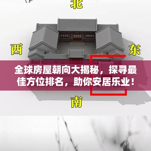 全球房屋朝向大揭秘,探寻最佳方位排名,助你安居乐业!