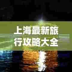 上海最新旅行攻略大全,带你玩转魔都!