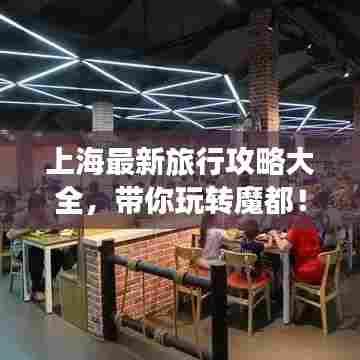 上海最新旅行攻略大全,带你玩转魔都!