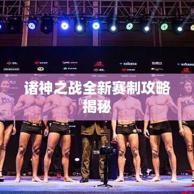 诸神之战全新赛制攻略揭秘