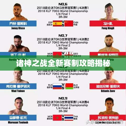 诸神之战全新赛制攻略揭秘