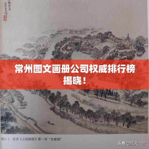 常州图文画册公司权威排行榜揭晓!