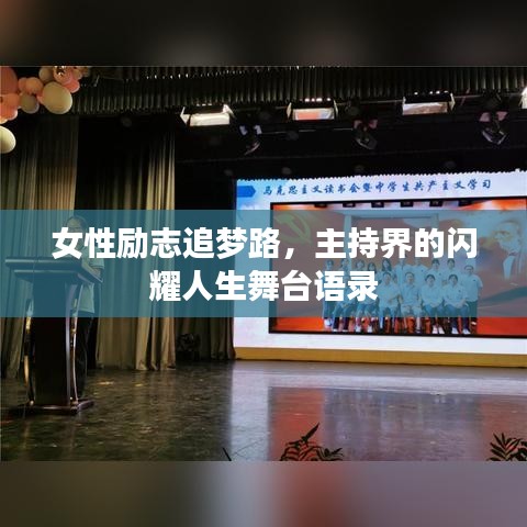 女性励志追梦路,主持界的闪耀人生舞台语录