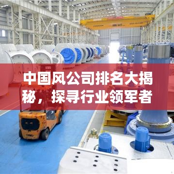 中国风公司排名大揭秘,探寻行业领军者的魅力风采