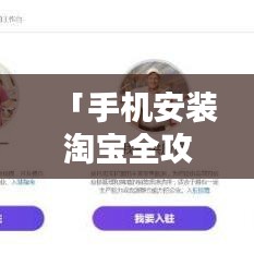 「手机安装淘宝全攻略,百度带你轻松搞定!」