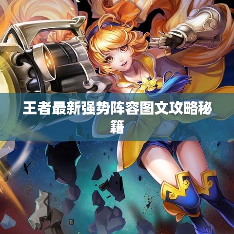 王者最新强势阵容图文攻略秘籍