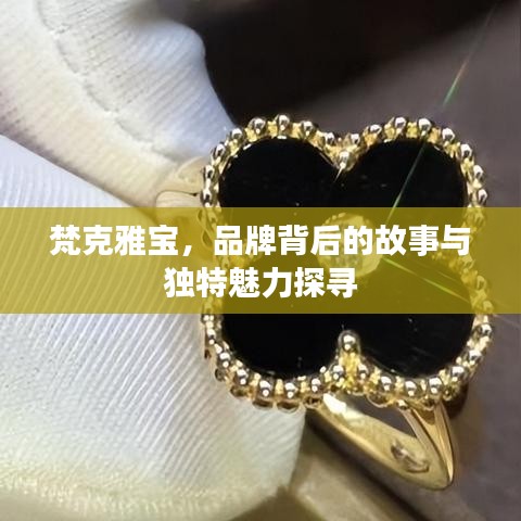 梵克雅宝,品牌背后的故事与独特魅力探寻