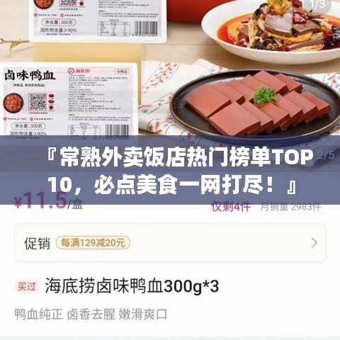 『常熟外卖饭店热门榜单TOP10,必点美食一网打尽!』