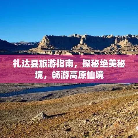 扎达县旅游指南,探秘绝美秘境,畅游高原仙境